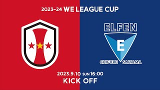 INAC神戸レオネッサ vs ちふれASエルフェン埼玉【2023-24 WEリーグカップ グループステージ 第3節 グループB】