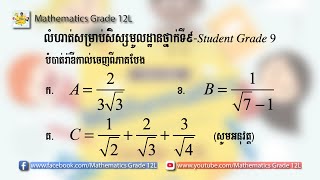 បំបាត់រ៉ាឌីកាល់ចេញពីភាគបែង សម្រាប់សិស្សថ្នាក់ទី7-8-9