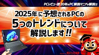 2025年に予想されるPCの5つのトレンドについて解説します【PCレビュー歴20年のPC解説マニアが解説】