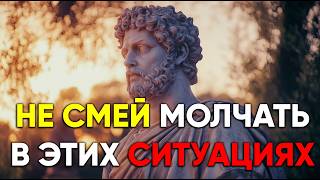 НИКОГДА НЕ МОЛЧИТЕ В ЭТИХ 10 СИТУАЦИЯХ | Стоицизм.