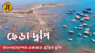 ছেড়া দ্বীপ || বাংলাদেশের একমাত্র স্বপ্নের দ্বীপ সম্পর্কে সমস্ত তথ্য || Information about Chera dwip