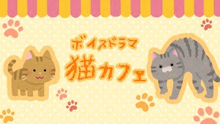 【ボイスドラマ】猫カフェ【声劇】【掛け合い】