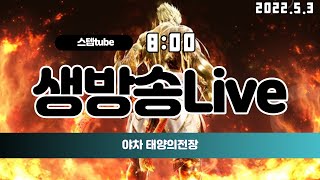 [검은사막M] 567층 야차 태양의 전장!!