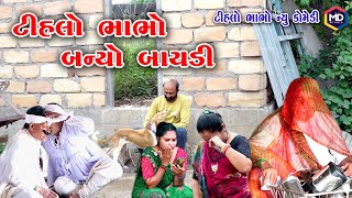 ટીહલો ભાભો બન્યો બાયડી | Tihlo Bhabho New Comedy |Gujrati Comedy | Tihlo \u0026 Somlo Comedy