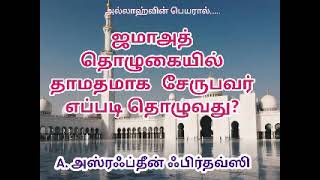 ஜமாஅத் தொழுகையில் தாமதமாக சேருபவர் எப்படி தொழுவது?