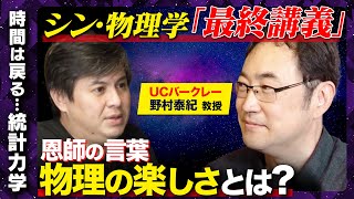 【量子力学の天才】迫真の最終講義！野村泰紀の白熱教室【成田悠輔が推薦の天才】