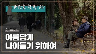 아름답게 나이들어가는 방법을 알려주는 책, 안셀름 그륀 신부님 | 베드로 책방 Air | 영성서적 | 영적독서 |  성서와함께 출판사