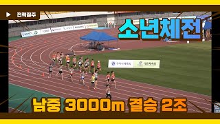 2021 문체부\u0026소년체전육상경기대회 남중 3000m 결승 2조