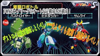 【メダロットS】FOXがメダリーグ完全オートパーティを再構成！激闘ロボトルのオススメも解説！