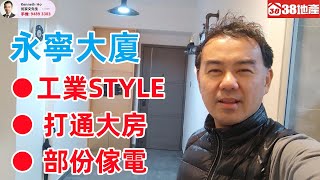 長沙灣【工業STYLE ● 打通大房 ● 部份傢電】永寧大廈 🔑