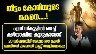 സ്കൂളിൽ വെച്ച് കളിയാക്കിയ കൂട്ടുകാരോട് ഈ മകൻ ചെയ്തത് കണ്ണ് തള്ളിപ്പോകും | Stories Malayalam