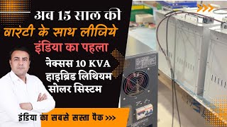 इस सिस्टम को लगा के भूल जाना  | 10 kva solar system price | solar system for home | solar