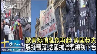 歐美疫情亂象再起 美國莽夫爆打醫護.法國抗議要總統下台｜十點不一樣20220109