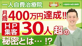 【治療院集客 新規集客 整骨院集客】月商400万円達成！毎月、HP集客30人を超える集客方法とは⁉