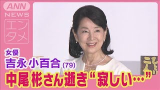 吉永小百合「中尾彬さんも亡くなり寂しい…」女優デビュー65年間の思いと今後を語る！(2024年5月27日)