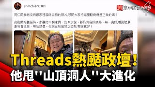 Threads熱潮颳政壇！藍綠白都愛 他甩''山頂洞人''大進化｜#寰宇新聞 @globalnewstw