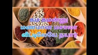 வீட்டிலேயே மணமான சுவையான மசால் ரெடி#masala#village #veetusamayal#tirunelveli #nellai #kitchen