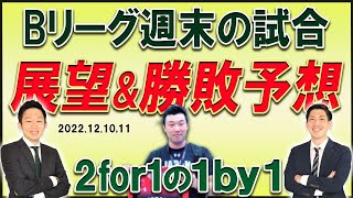 【勝敗予想】Bリーグ2022－23シーズン第10節全カードの試合展望を分析！【2for1の1by1】