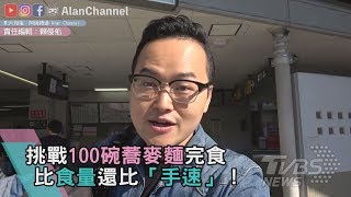 挑戰100碗蕎麥麵完食 比食量還比「手速」！