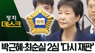 박근혜·최순실 2심 ‘다시’…“뇌물 혐의는 분리해야” | 정치데스크