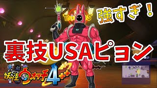 【妖怪ウォッチ4ぷらぷら】裏技を使ったUSAピョンが鬼強な件！【naotin】