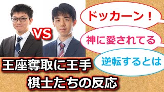 第71期王座戦第3局 永瀬拓矢王座VS藤井聡太竜王名人 棋士たちのTwitter反応　一瞬の逆転劇にみな驚愕【AI音声】