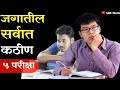 जगातील सर्वात कठीण 5 परीक्षा // 5 Toughest Exams in the World...#shorts