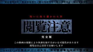 【超閲覧注意】「呪いに取り憑かれた男」完全版 Japanese horror