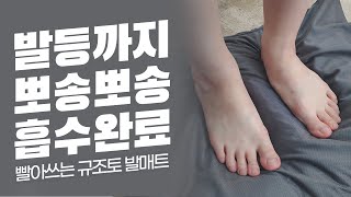 힘들게 사포질 하고 세척해야하는 딱딱한 발매트는 NO! [규조토 발매트 2세대] 빨아쓰는 규조토 발매트- #Shorts