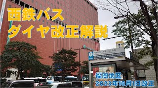 【10月1日ダイヤ改正】西鉄バス ダイヤ改正解説動画 福岡地区2023年10月1日改定版　#西鉄バス #路線バス #福岡 #福岡市 #時刻表 #解説