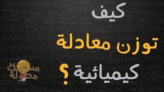 كيف توزن معادلة كيميائية؟