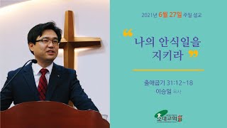 초대교회210627설교영상(정왕동)_나의 안식일을 지키라