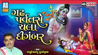 Gadh Parvat Se Chala Digambar | Vasudevbapu Dudhrejiya | Gujarati Bhajan | Desi Bhajan | Ashok Sound