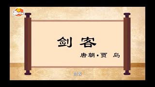 【经典唐诗100讲】094 剑客  贾岛（动画版）【中国国家图书馆】National Library Open Course #国学 #启蒙 #历史 #唐诗 #宋词