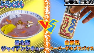 【ひみつ道具】進化版ジャイアンシチュー vs 何でも美味しくする魔法の粉！！