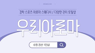 [수원 1인샵 우리아로마] 수원 권선동 스웨디시 맛집!!