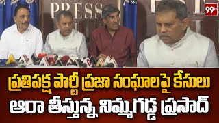 ప్రతిపక్ష పార్టీలు ప్రజా సంఘాలపై కేసులు ఆరా తీస్తున్న నిమ్మగడ్డ ప్రసాద్ | Nimmagadda Prasad | 99TV