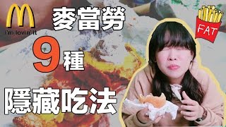 麥當勞的9種隱藏吃法！❤︎古娃娃WawaKu