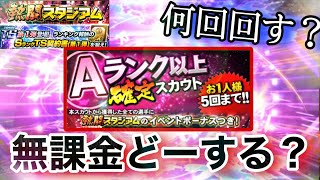 【これぞ神引き】無課金はAランク確定スカウト何回回すべき？徹底解説‼️【プロスピA】【熱闘スタジアム】