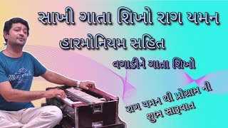 સાખી ગાતા શિખો, રાગ યમન માં, હારમોનિયમ સહિત, એકદમ સરળ...