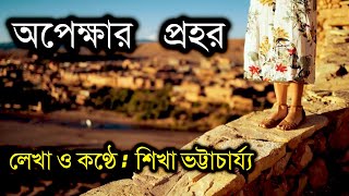 অপেক্ষার প্রহর । বাংলা বিরহের কবিতা আবৃত্তি   Bangla Poem Recitation। Kobita Abritti Video