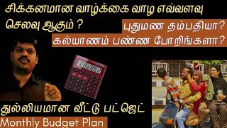 சிக்கனமான வாழ்க்கை வாழ எவ்வளவு செலவு ஆகும்? | துல்லியமான வீட்டு பட்ஜெட் | Monthly Budget for Family