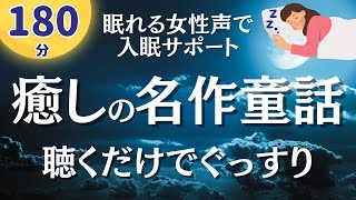 【眠れる朗読】聞くだけでとっても癒される名作童話集