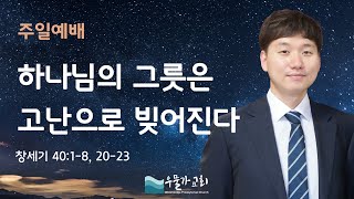 24.12.15 주일예배 | 하나님의 그릇은 고난으로 빚어진다 | 이명진 목사 | 우물가교회 주일설교