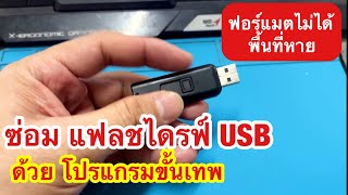 ซ่อม แฟลชไดรฟ์ , usb พื้นที่หาย ฟอร์แมต ปกติไม่ได้