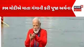 PM Modi Visit Mahakumbh: PM મોદીએ માતા ગંગાની કરી પૂજા અર્ચના | Paryagraj | Ganga | N18K