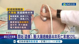 因疫情延遲診斷! 醫師示警大腸癌晚篩半年\