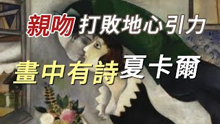 詩人畫家夏卡爾Chagall｜腦袋裏住著一位天使｜走過艱難，畫風夢幻浪漫 #畫家故事