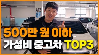 500만원 이하 가성비 중고차 TOP3