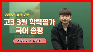 [김승리T] 2022년도 고3 3월 학력평가 국어 총평 LIVE(였던 것)